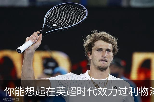 你能想起在英超时代效力过利物浦与曼城的15位球员吗？