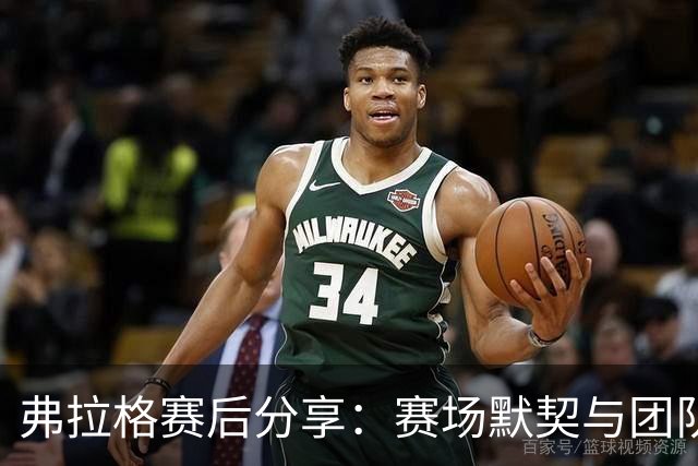 弗拉格赛后分享：赛场默契与团队文化的进化之路
