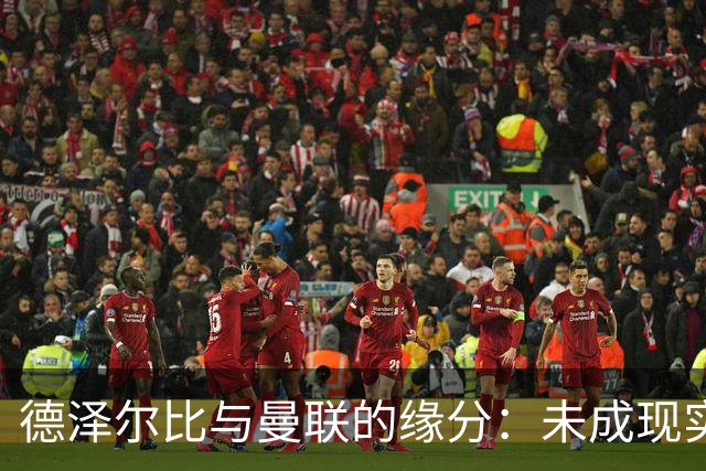 德泽尔比与曼联的缘分：未成现实的执教梦想