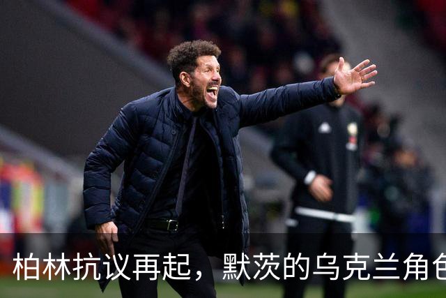 柏林抗议再起，默茨的乌克兰角色引发民众不满