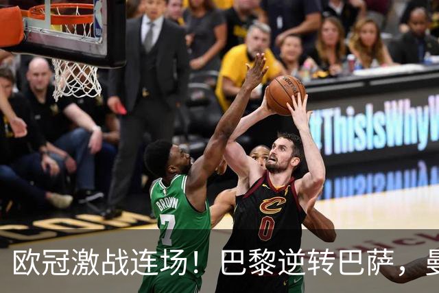 欧冠激战连场！巴黎逆转巴萨，曼城火力全开狂胜