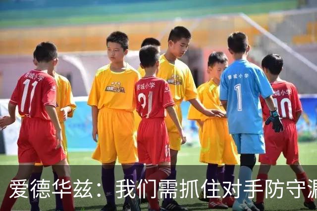 爱德华兹：我们需抓住对手防守漏洞来激活库明加与麦丹