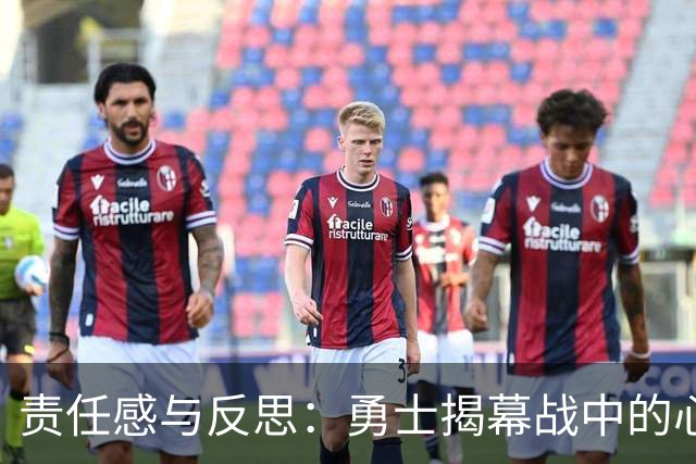 责任感与反思：勇士揭幕战中的心态考验