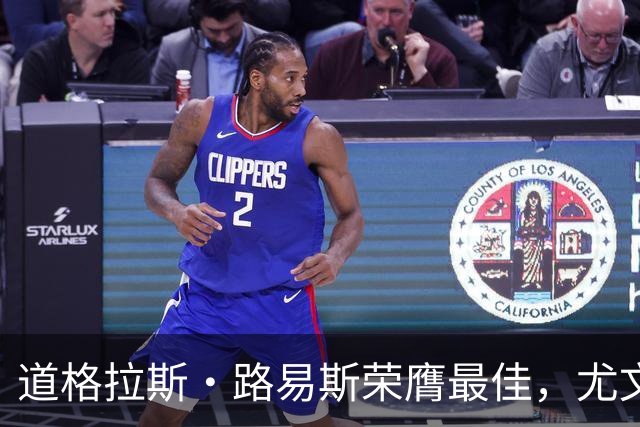 道格拉斯·路易斯荣膺最佳，尤文图斯2-0轻取莱切